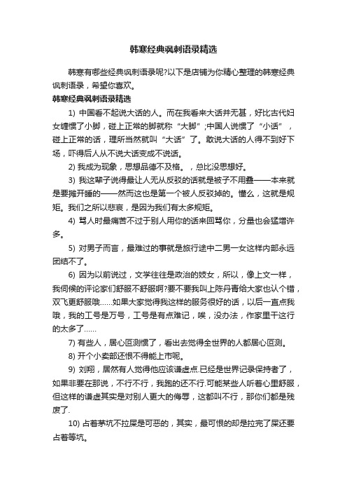 韩寒经典讽刺语录精选