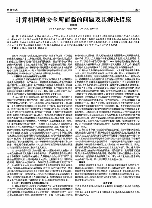 计算机网络安全所面临的问题及其解决措施