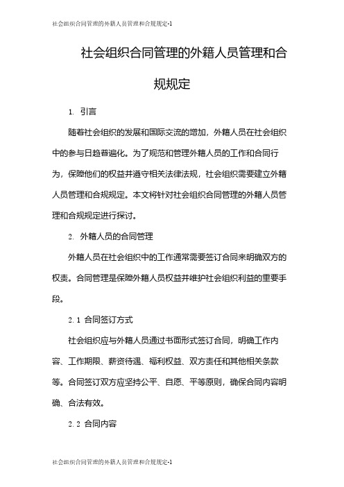 社会组织合同管理的外籍人员管理和合规规定