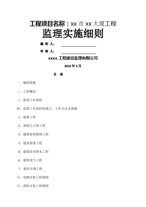 高层办公楼工程监理实施细则
