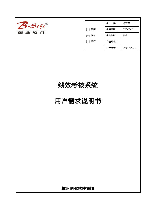 绩效考核用户需求说明书