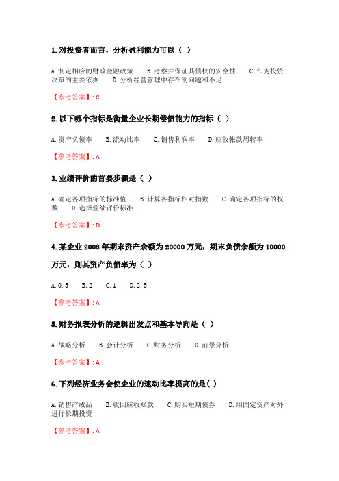 奥鹏6月-9月东财《财务分析》单元作业一_11.doc