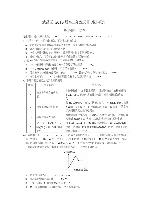 湖北省武汉市武昌区2019届高三元月调研考试理综(化学部分)