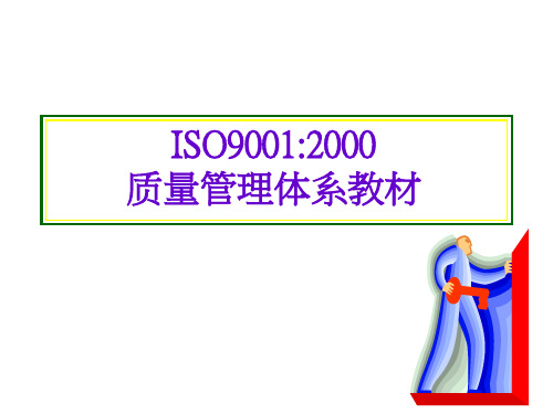 ISO9001：2000质量管理体系PPT课件讲义教材