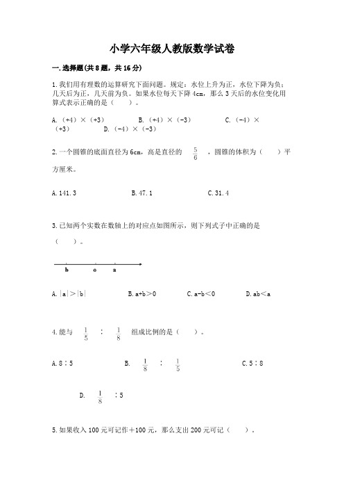 小学六年级人教版数学试卷附答案(完整版)