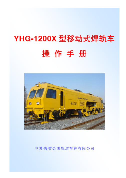 YHG-1200X型移动式焊轨车操作手册