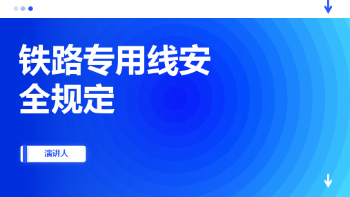 铁路专用线安全规定