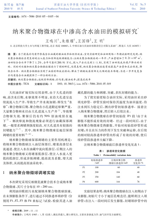 纳米聚合物微球在中渗高含水油田的模拟研究