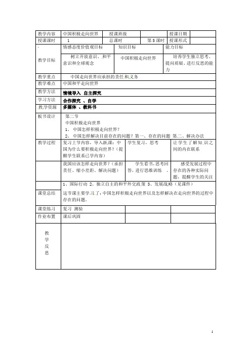 湖南省常德市第九中学九年级政治全册 1.2中国积极走向世界教案 湘教版