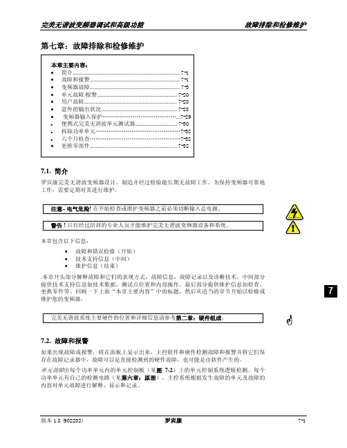 罗宾康故障排除和检修维护