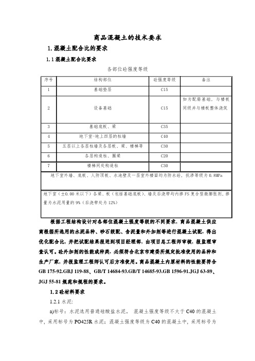 商品混凝土的技术要求