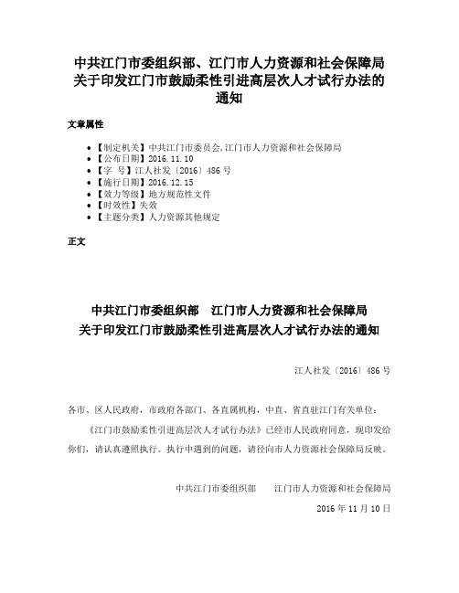 中共江门市委组织部、江门市人力资源和社会保障局关于印发江门市鼓励柔性引进高层次人才试行办法的通知