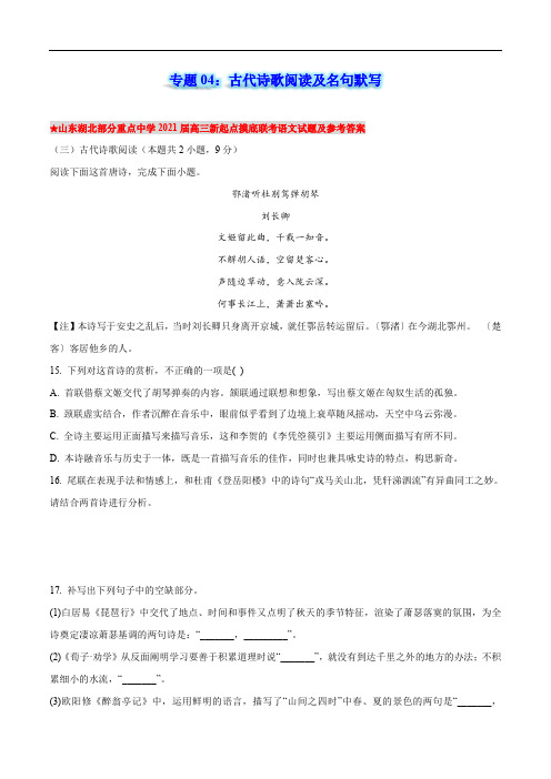 专题04   古代诗歌阅读及名句默写,2021语文一轮复习新高考模拟题专项练