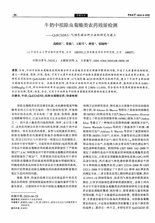 牛奶中拟除虫菊酯类农药残留检测——QuEChERS-气相色谱分析方法的研究与建立