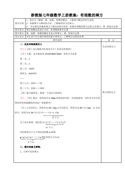 浙教版七年级数学上册教案：有理数的乘方