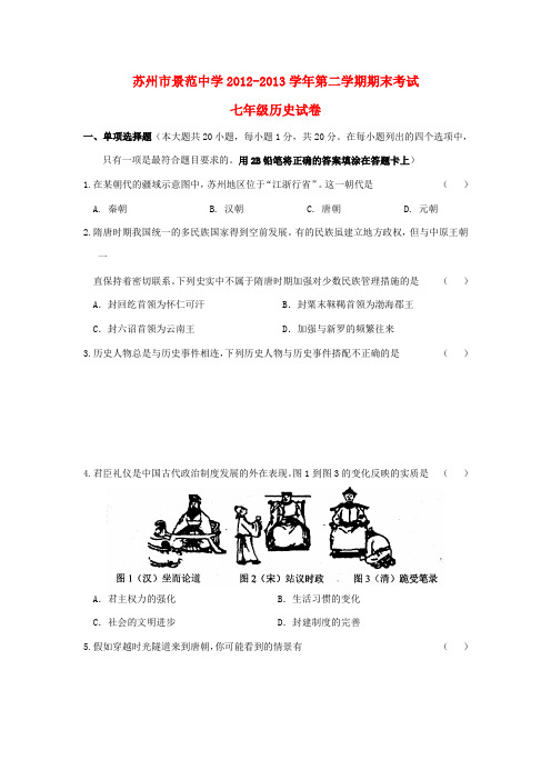 江苏省苏州市景范中学2012-2013学年七年级历史第二学期期末考试试卷 北师大版