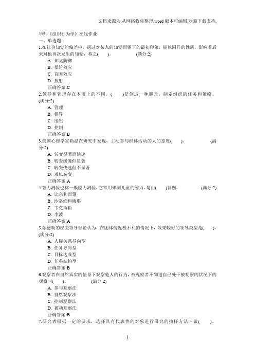 华师组织行为学在线作业