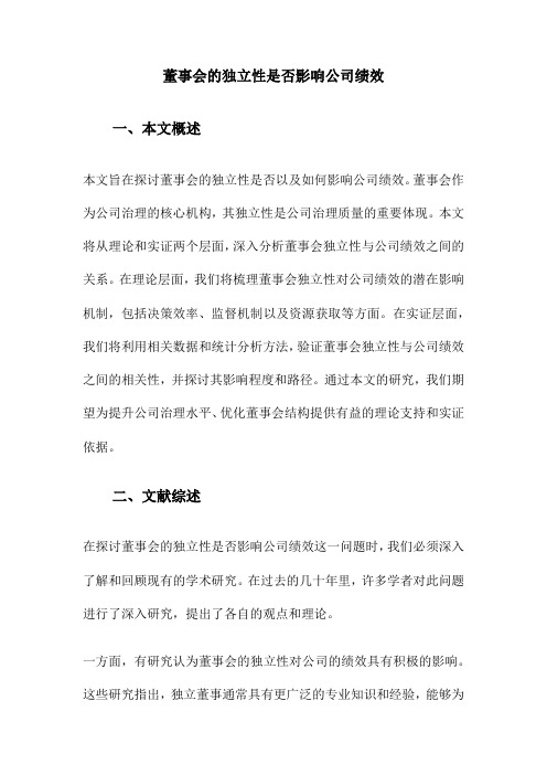 董事会的独立性是否影响公司绩效