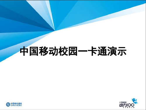 中国移动校园一卡通业务分析