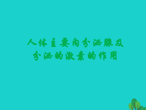 七年级生物下册 人体主要内分泌腺及分泌的激素的作用