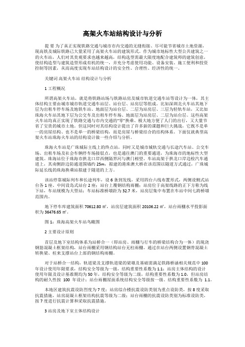 高架火车站结构设计与分析