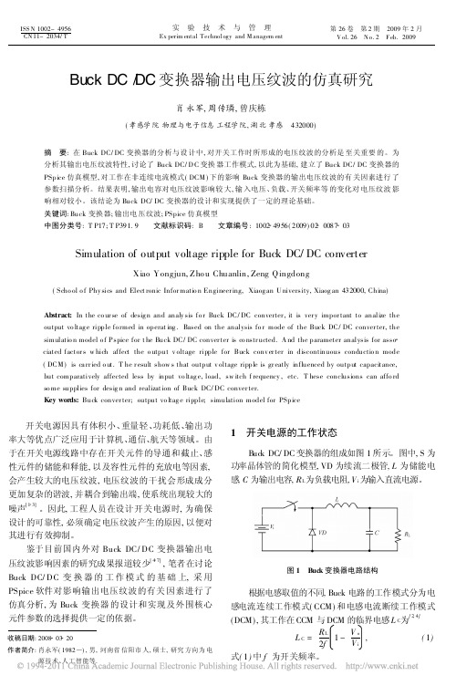 BuckDC_DC变换器输出电压纹波的仿真研究