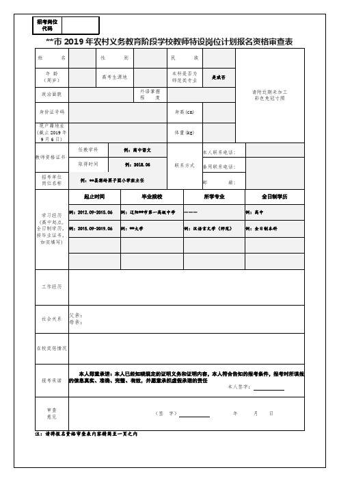 xx市2019年农村义务教育阶段学校教师特设岗位计划报名资格审查表【模板】