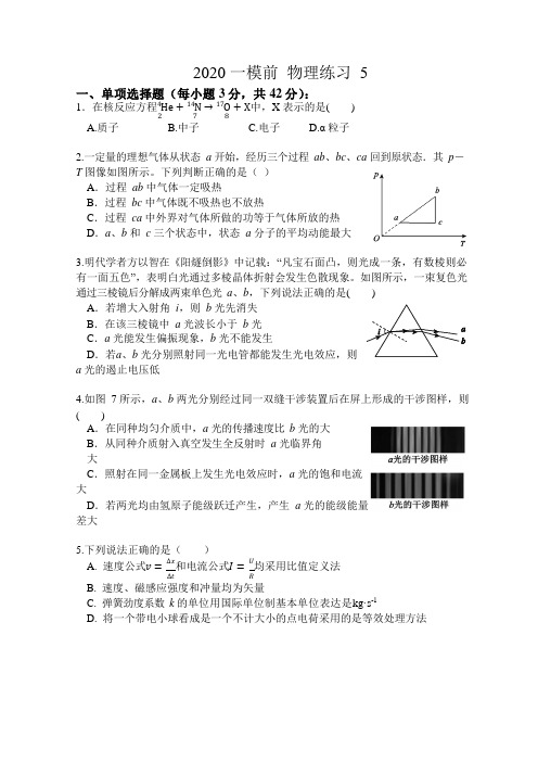 2020届北京市海淀区高三一模前物理练习题试卷(WORD 版无答案)