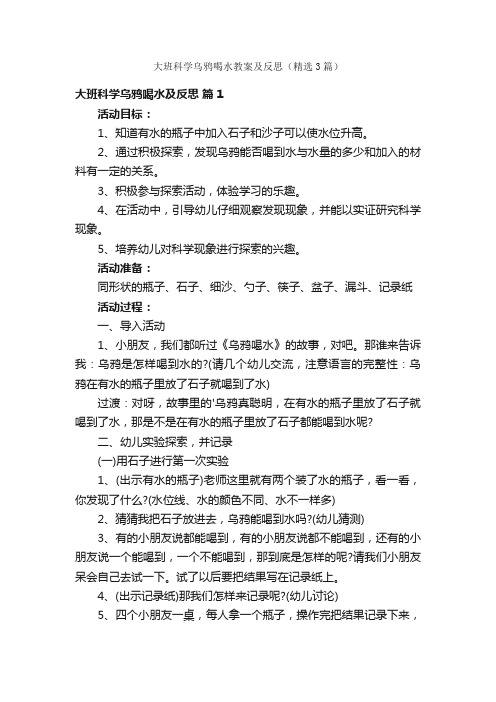 大班科学乌鸦喝水教案及反思（精选3篇）