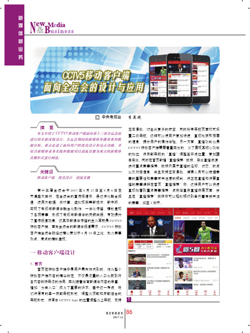 CCTV5移动客户端面向全运会的设计与应用