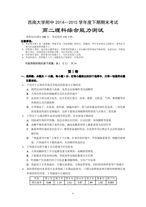 重庆市西南大学附中2014-2015学年高二下学期期末考试理综生物试题 Word版含答案