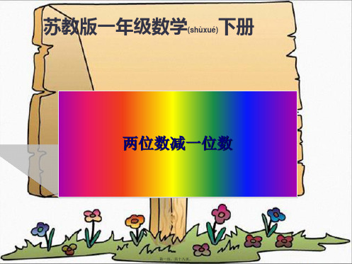 一年级数学下册 两位数减一位数(不退位)课件