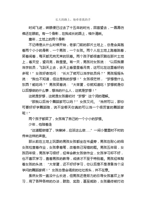 长大的路上，他牵着我的手_作文1050字_初三叙事作文_