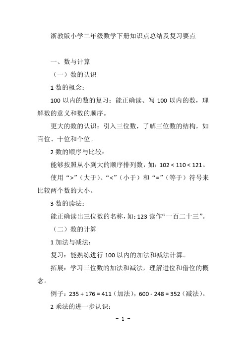 浙教版小学二年级数学下册知识点总结及复习要点