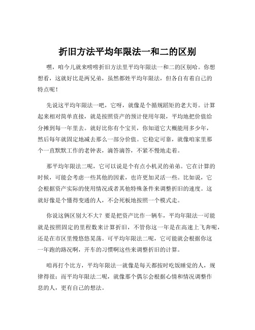 折旧方法平均年限法一和二的区别