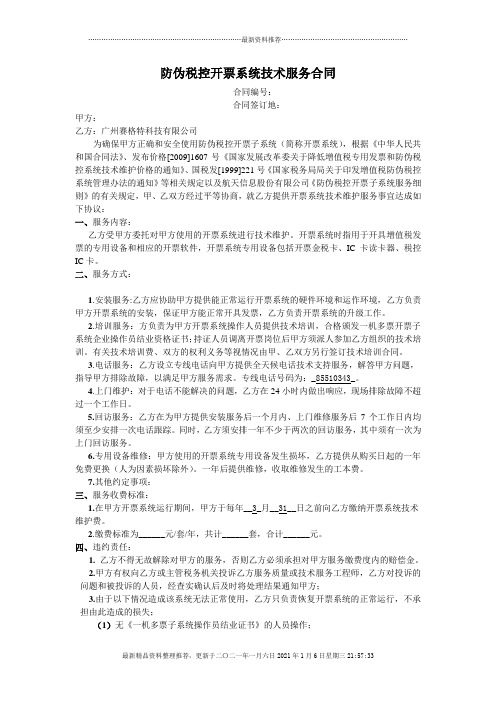 防伪税控开票系统技术服务合同