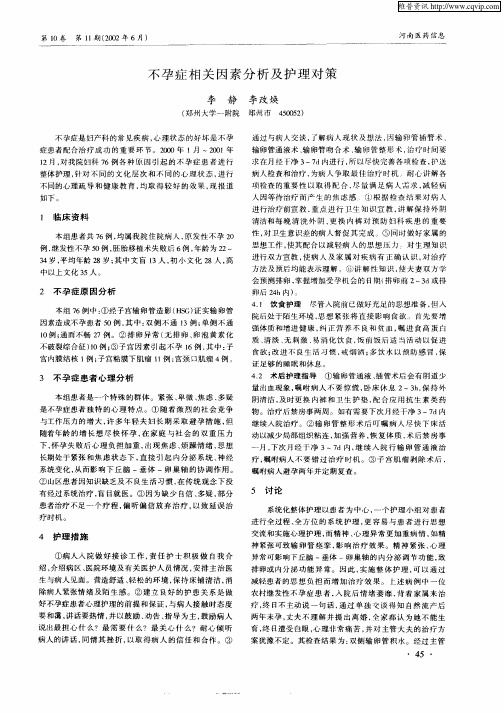 不孕症相关因素分析及护理对策