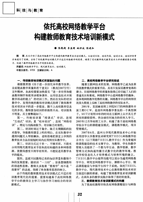 依托高校网络教学平台 构建教师教育技术培训新模式