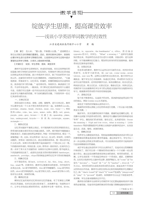 绽放学生思维,提高课堂效率——浅谈小学英语单词教学的有效性