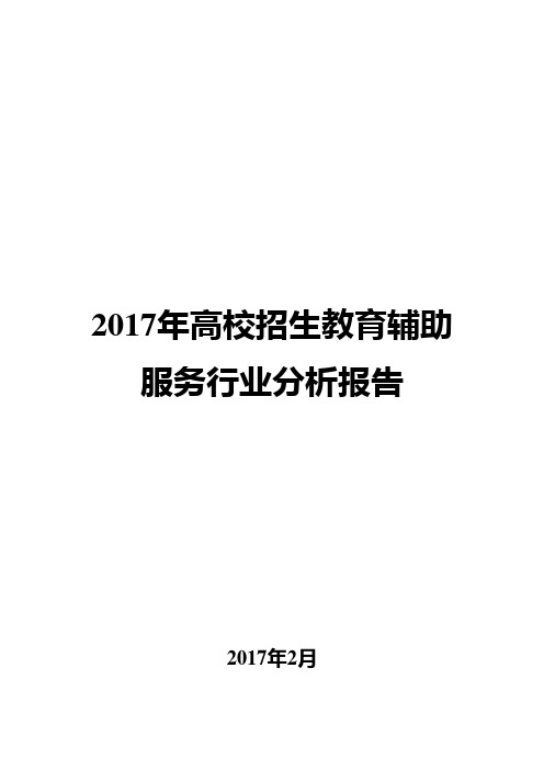 2017年高校招生教育辅助服务行业分析报告