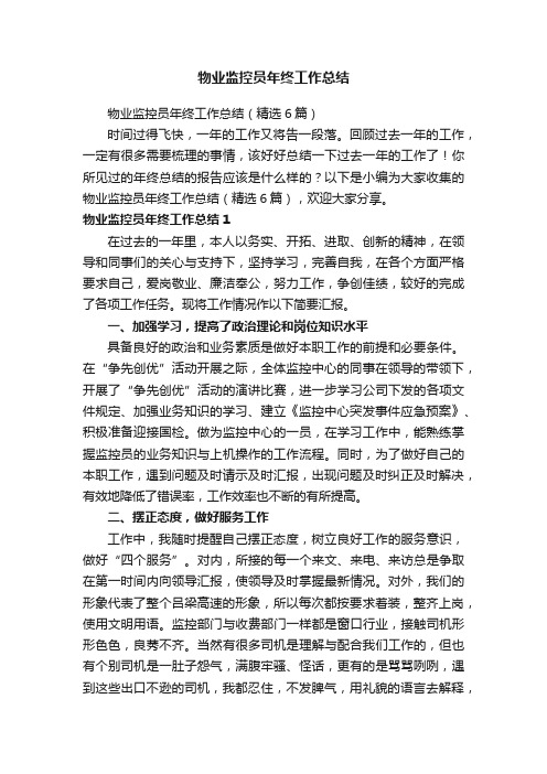 物业监控员年终工作总结