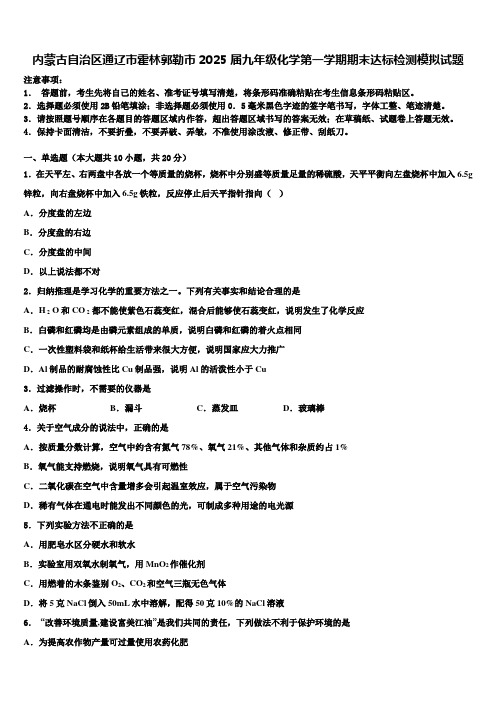 内蒙古自治区通辽市霍林郭勒市2025届九年级化学第一学期期末达标检测模拟试题含解析