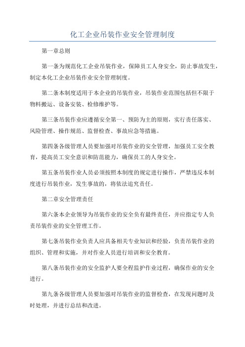 化工企业吊装作业安全管理制度