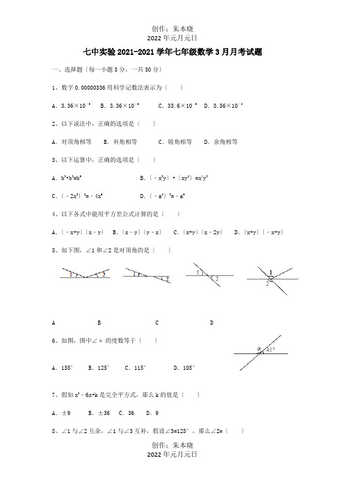 七年级数学3月月考试题  试题