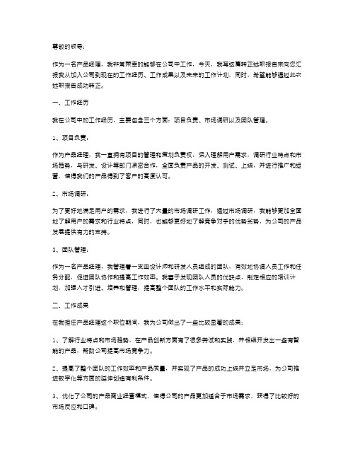 产品经理转正述职报告