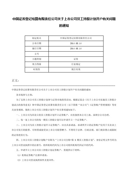 中国证券登记结算有限责任公司关于上市公司员工持股计划开户有关问题的通知-