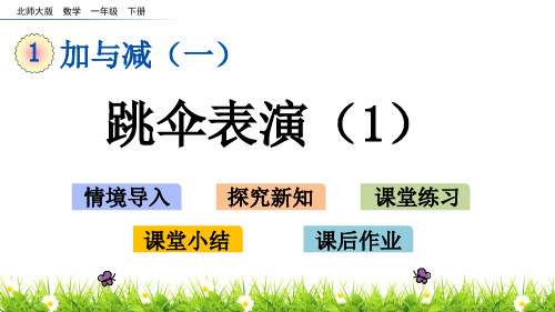 最新北师大版一年级数学下册《跳伞表演》教学课件ppt