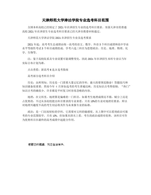 天津师范大学津沽学院专业选考科目范围