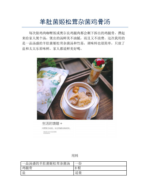 羊肚菌姬松茸杂菌鸡骨汤