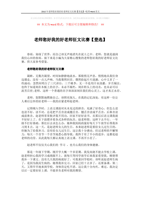 2018年老师您好我的好老师征文比赛【登选】-优秀word范文 (4页)